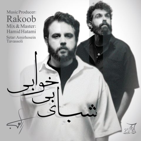 دانلود آهنگ راکوب شبای بی خوابی